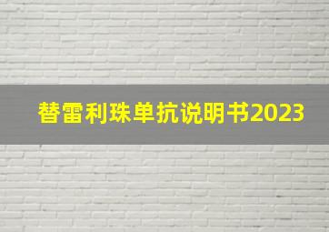 替雷利珠单抗说明书2023