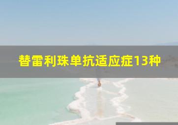 替雷利珠单抗适应症13种