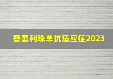 替雷利珠单抗适应症2023