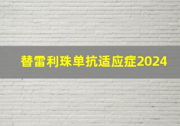 替雷利珠单抗适应症2024