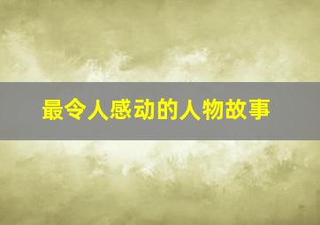 最令人感动的人物故事