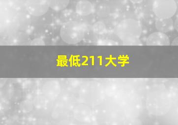 最低211大学