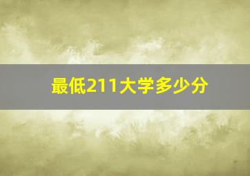 最低211大学多少分