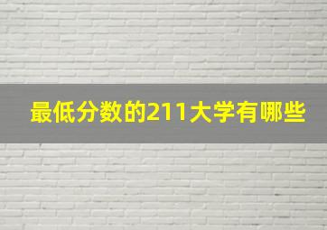 最低分数的211大学有哪些