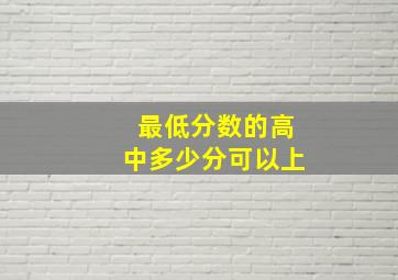 最低分数的高中多少分可以上