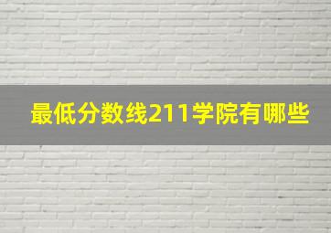 最低分数线211学院有哪些