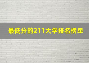 最低分的211大学排名榜单