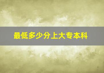 最低多少分上大专本科