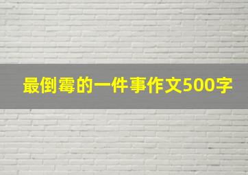 最倒霉的一件事作文500字