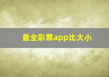 最全彩票app比大小