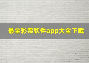 最全彩票软件app大全下载