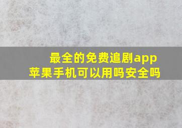 最全的免费追剧app苹果手机可以用吗安全吗