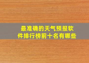 最准确的天气预报软件排行榜前十名有哪些