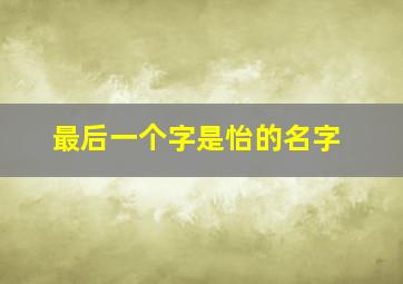 最后一个字是怡的名字