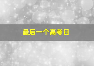 最后一个高考日