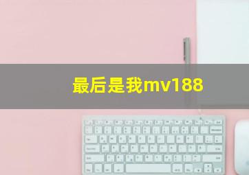 最后是我mv188