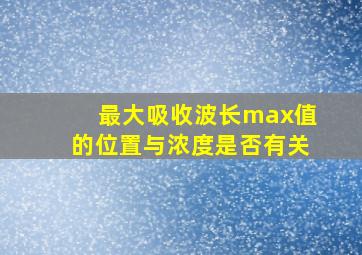 最大吸收波长max值的位置与浓度是否有关