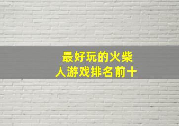 最好玩的火柴人游戏排名前十