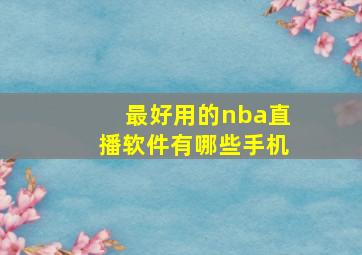 最好用的nba直播软件有哪些手机