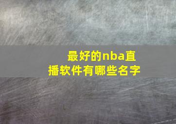 最好的nba直播软件有哪些名字