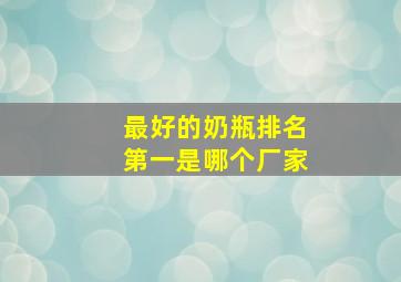 最好的奶瓶排名第一是哪个厂家