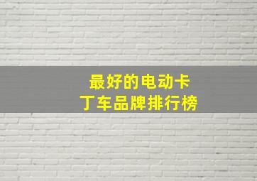 最好的电动卡丁车品牌排行榜