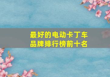 最好的电动卡丁车品牌排行榜前十名