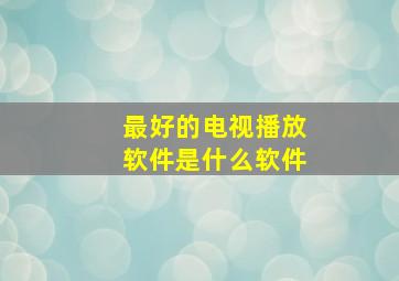 最好的电视播放软件是什么软件