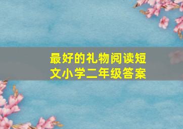 最好的礼物阅读短文小学二年级答案