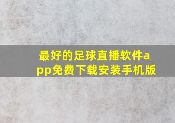 最好的足球直播软件app免费下载安装手机版