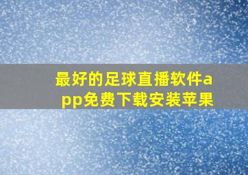 最好的足球直播软件app免费下载安装苹果