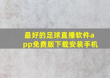 最好的足球直播软件app免费版下载安装手机