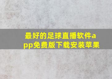 最好的足球直播软件app免费版下载安装苹果