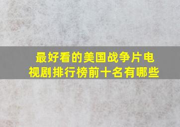 最好看的美国战争片电视剧排行榜前十名有哪些