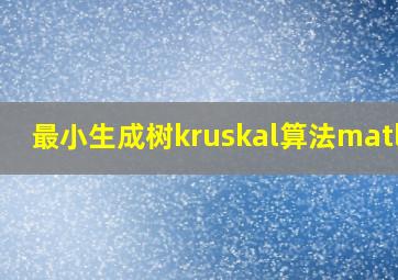 最小生成树kruskal算法matlab