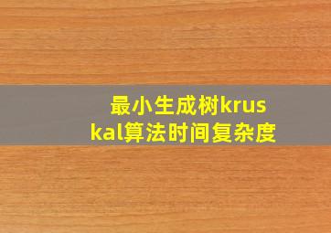 最小生成树kruskal算法时间复杂度