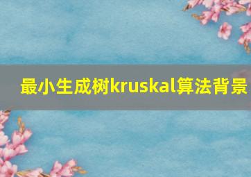 最小生成树kruskal算法背景