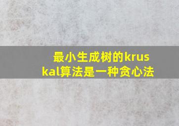 最小生成树的kruskal算法是一种贪心法