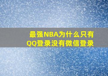 最强NBA为什么只有QQ登录没有微信登录