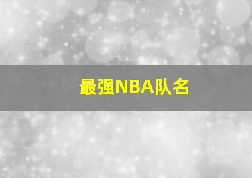 最强NBA队名