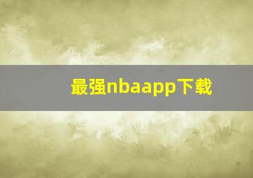 最强nbaapp下载