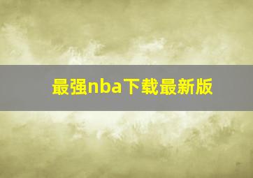 最强nba下载最新版