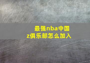 最强nba中国z俱乐部怎么加入