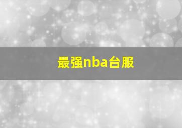 最强nba台服