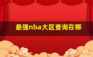 最强nba大区查询在哪