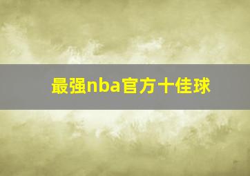 最强nba官方十佳球