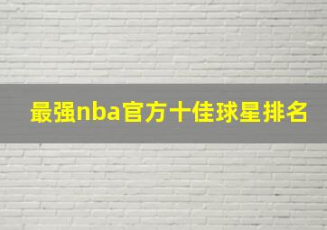 最强nba官方十佳球星排名