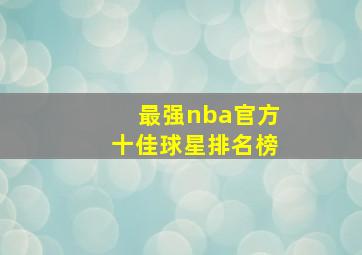 最强nba官方十佳球星排名榜