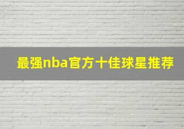 最强nba官方十佳球星推荐