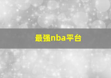 最强nba平台